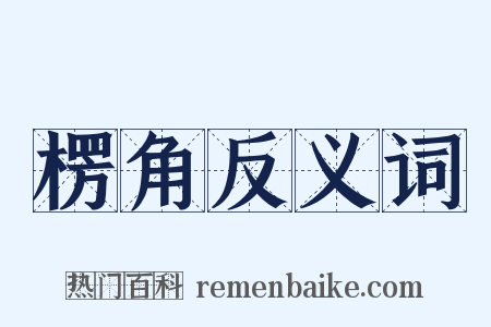 楞角反义词是什么意思的图片
